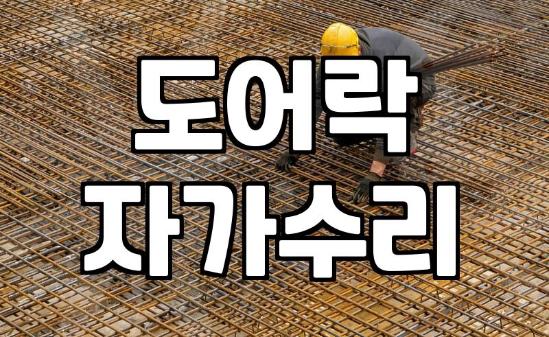 도어락 손잡이가 뻑뻑할 때 확인할 원인과 수리 판단