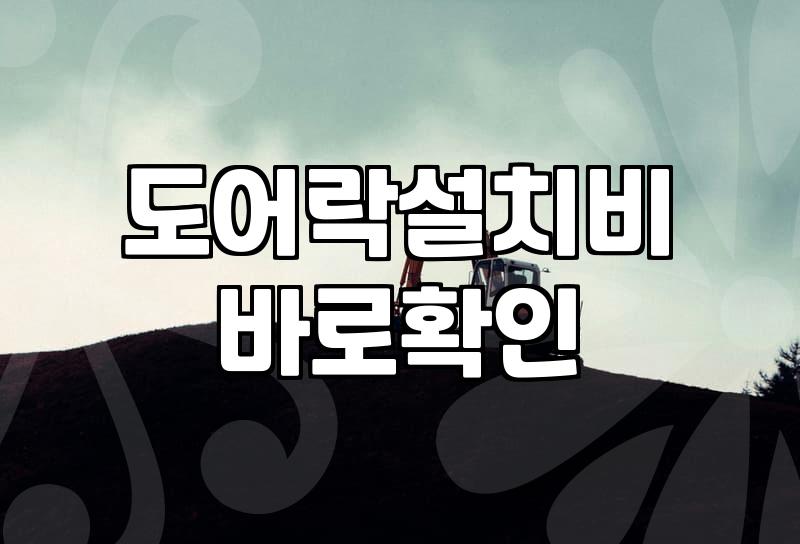 푸시풀도어락 선택 기준과 실제 설치 시 고려사항