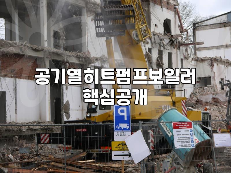 기름보일러 떼어내고 히트펌프 달던 날의 묘한 기분