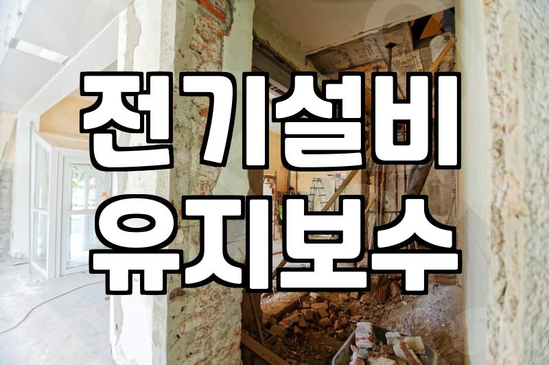 전기공사업체 선정 시 확인해야 할 면허 보유 여부와 비용 기준