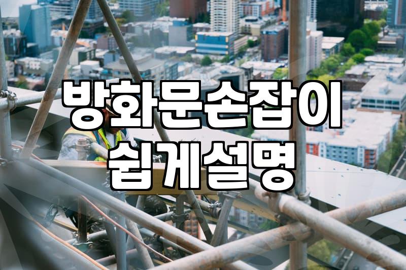 방화문 손잡이와 도어락, 전문가 부르기 전에 한 번만 생각해보세요