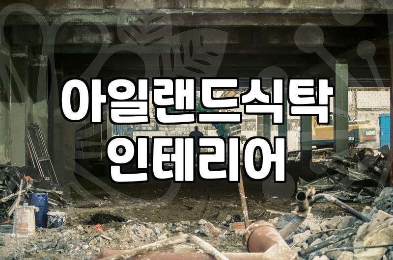 아일랜드 식탁을 놓기 전에 확인할 통로 폭과 예산 구조