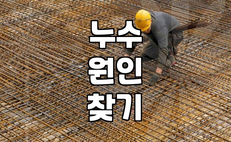 공용부 누수와 세대 내부 누수를 구분하는 확인 순서