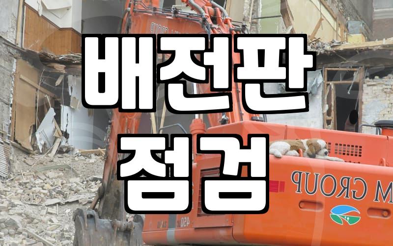 누전차단기가 내려갈 때 확인할 자가 점검 순서