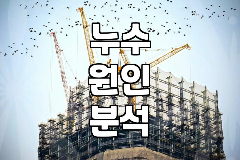 아파트 누수 탐지 비용 결정하는 3가지 핵심 요소