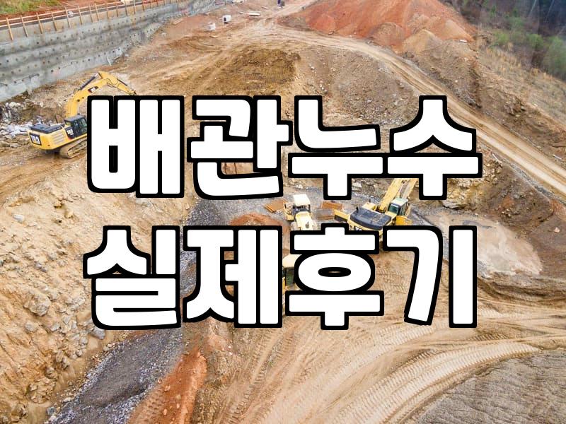 아파트천장누수 원인 확인부터 배상 책임까지 명확한 대응법