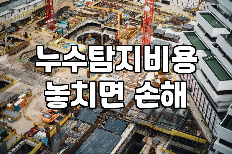 아파트누수탐지업체 선정 기준과 실제 비용 범위