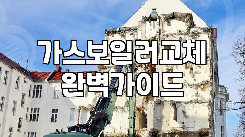 귀뚜라미보일러교체 비용과 용량 선택할 때 알아야 할 기준