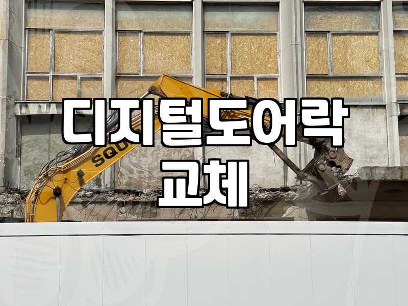 디지털 도어락을 교체할 때 확인할 규격과 설치 비용