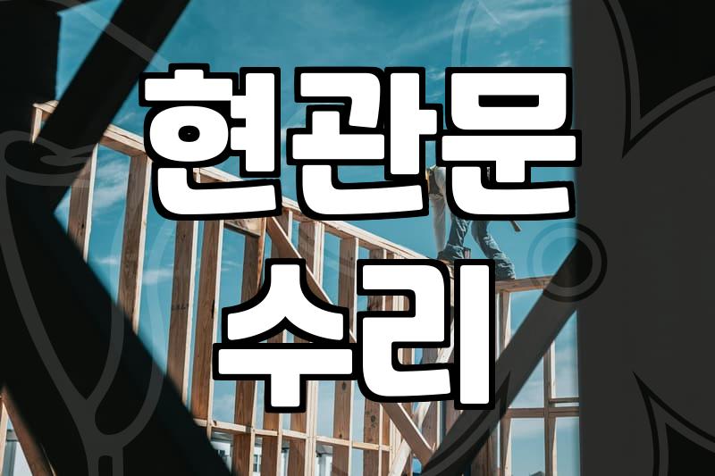 퇴근하고 집에 왔는데 도어락이 꼼짝도 안 했다