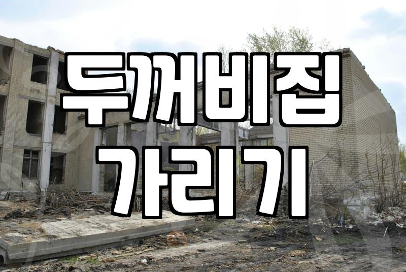 벽 콘센트와 분전함 가리개를 설치할 때 확인할 안전 조건