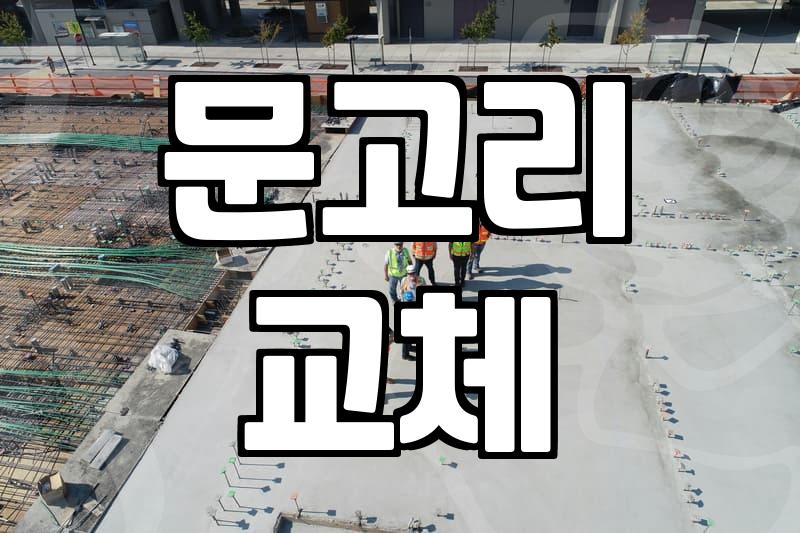 문손잡이 원리 구조와 고장 시 대처 방법