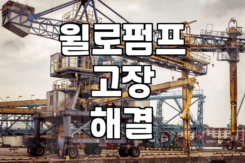 집에서 쓰는 윌로펌프가 갑자기 물을 못 올릴 때 확인해볼 것들