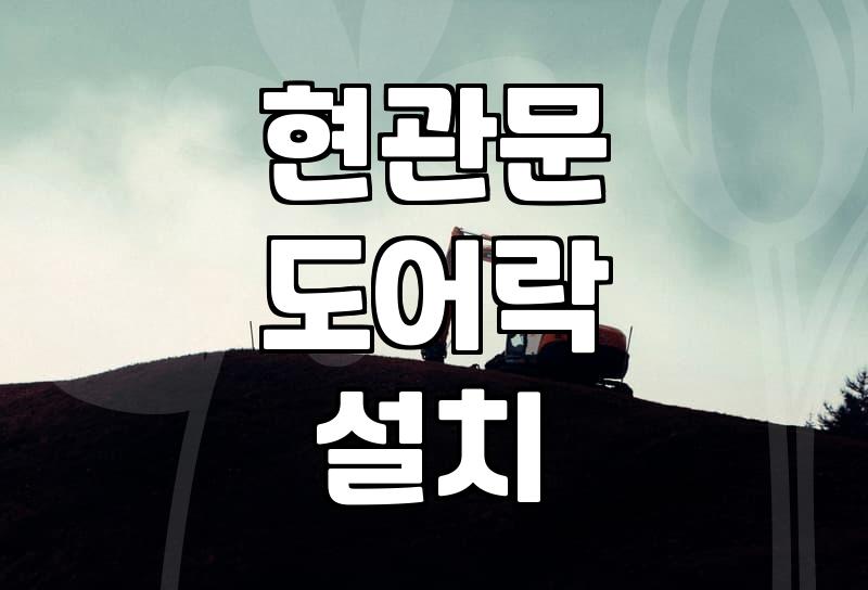 도어락보강판 설치가 필요한 이유와 규격 선택 방법