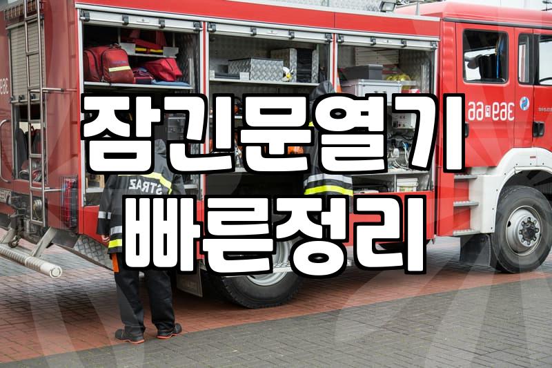 현관문도어락고장 증상별 원인과 출장 수리 비용