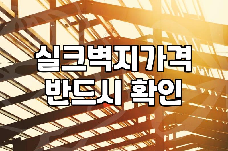 합지도배지 특징과 공간별 도배 견적 결정 요소