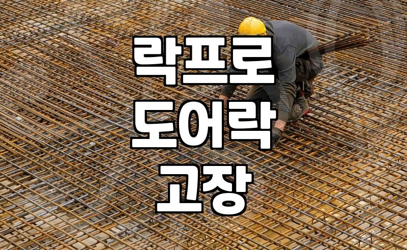 집 도어락이 덜컥거려서 사람을 불렀더니