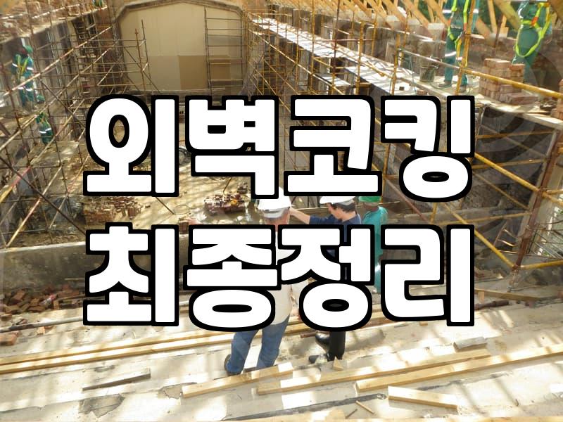 아파트 창문 틈새로 빗물 샐 때 확인해야 할 점들