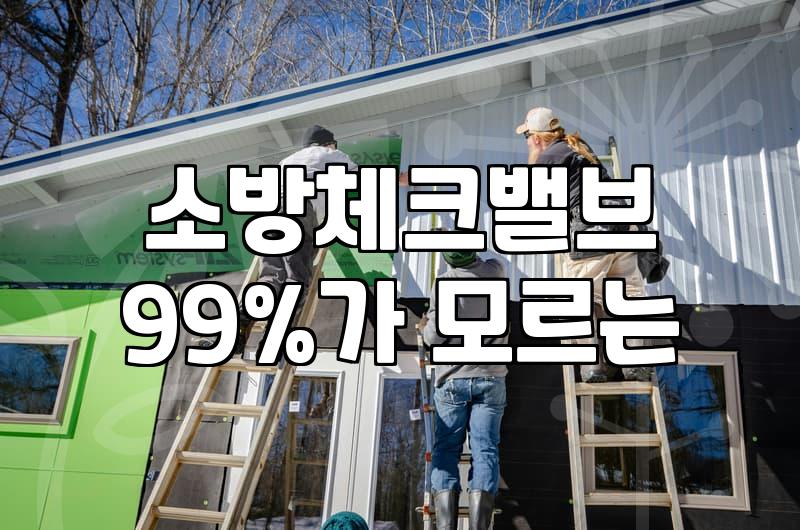 소방 체크밸브 종류와 교체 작업에서 확인할 점