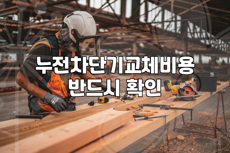 차단기가 계속 내려갈 때 확인할 원인과 콘센트 수리 비용