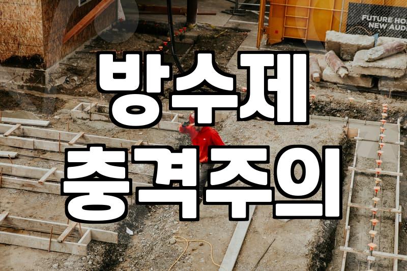 옥상방수공사 비용과 견적을 결정하는 기준