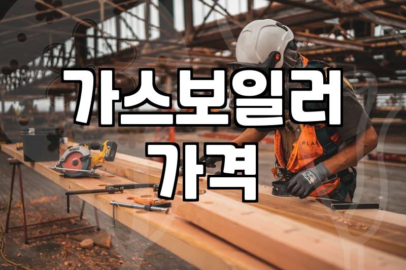 보일러교체비용 평균 가격과 추가로 발생하는 실제 견적