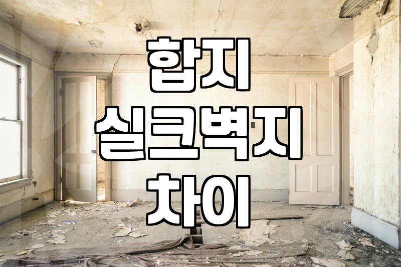방 한 칸 도배 비용과 직접 시공을 판단하는 기준
