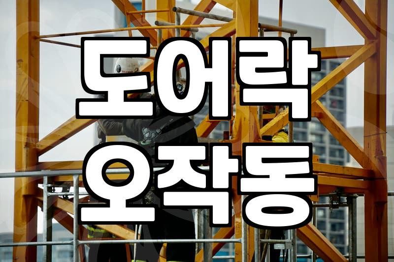 도어락 센서 고장 발생 시 대처법과 수리 비용