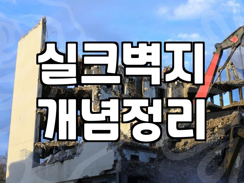도배시공 가격과 실제 작업 현장에서 결정되는 변수들
