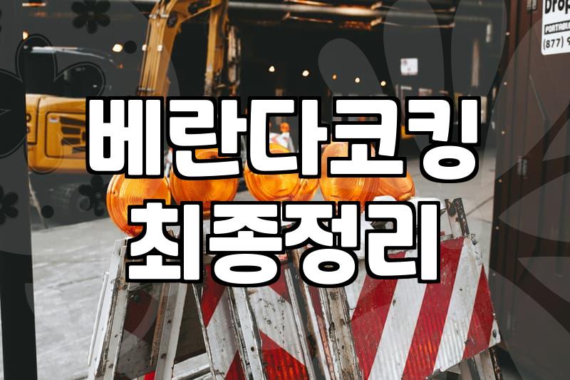 구축 아파트 베란다 누수 원인과 실리콘 코킹 현실적인 해결법