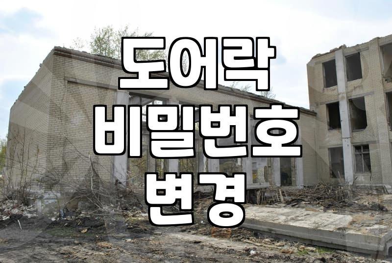디지털 도어락이 열리지 않을 때 확인 순서와 교체 시기
