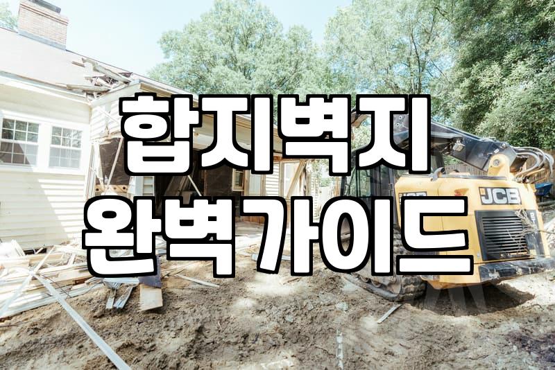 실크도배지 특징과 시공 시 반드시 알아야 할 견적 기준