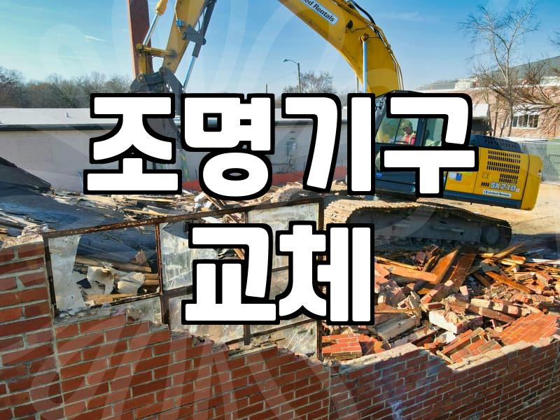LED전등교체비용 결정짓는 핵심 요인과 작업 범위