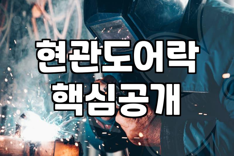IOT도어락 설치 전 확인해야 할 현관문 규격과 통신 환경