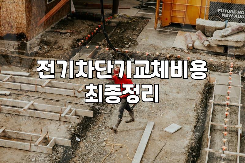전등교체 전에 확인할 배선 상태와 차단기 점검