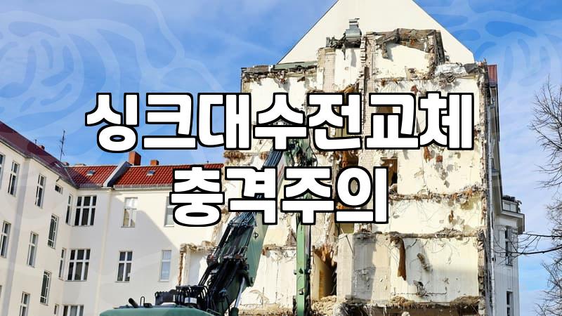 셀프 집수리로 가능한 범위와 배관을 건드릴 때의 위험