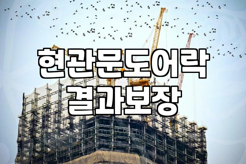 도어락수리 비용과 현장 방문 전 알아야 할 사항