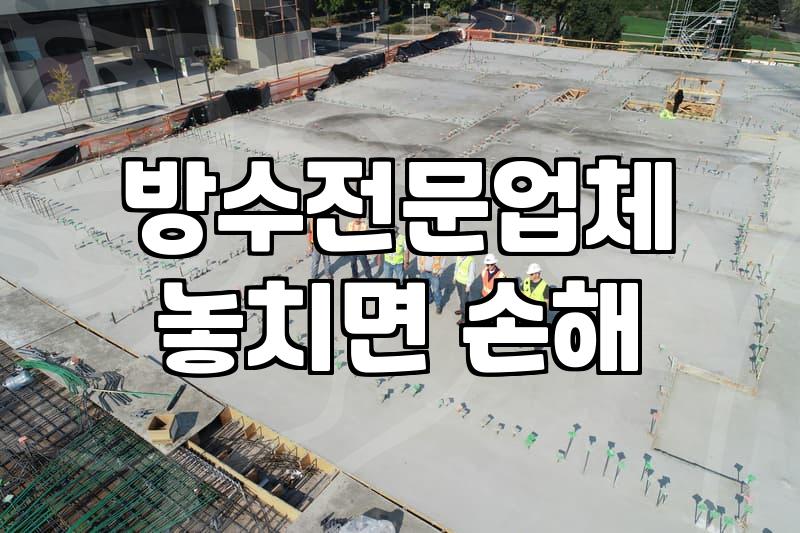 외벽방수공사 비용과 실제 시공 기간 확인하는 방법