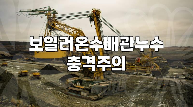 누수탐지업체 선정 시 확인해야 할 비용과 현실적인 작업 범위