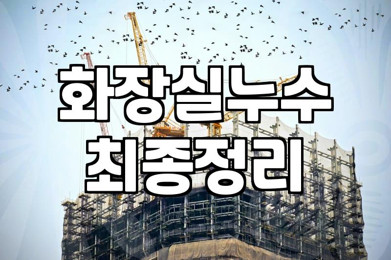 누수수리 비용과 아파트 피해 범위별 예상 지출액
