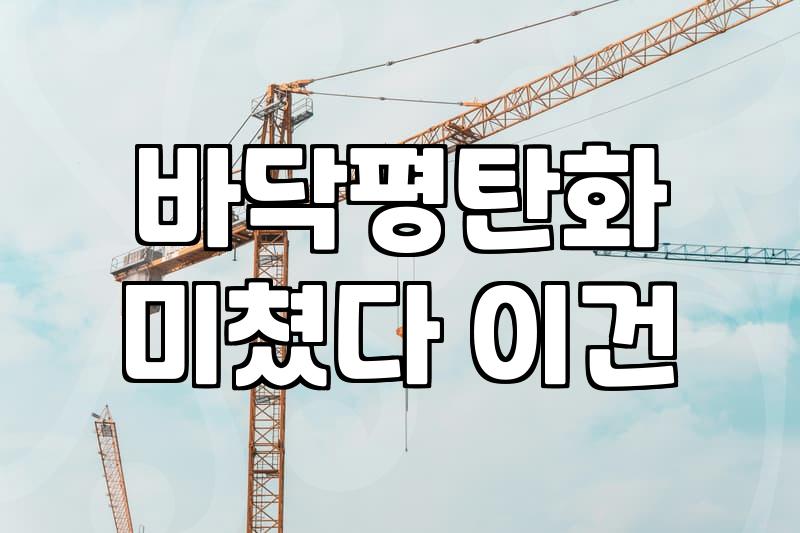 장판업체 견적에서 부자재와 폐기물 비용을 확인해야 하는 이유