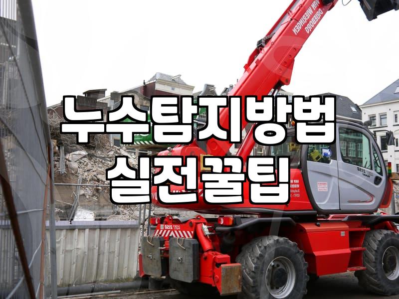 갑작스러운 천장 누수, 대처 순서와 확인해야 할 지점들