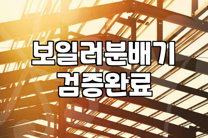 아파트난방배관청소 비용과 작업 시기 결정 기준