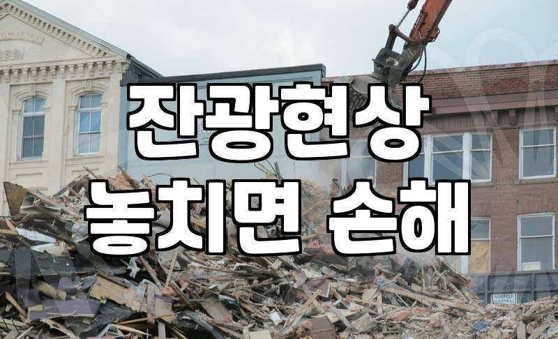 엣지등 자가 설치 순서와 잔광현상 해결 방법