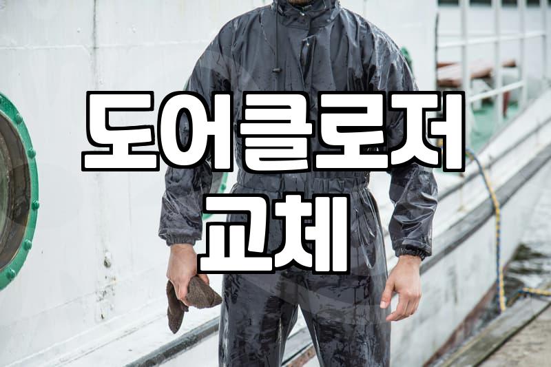 현관문이 잘 안닫힐때 발생하는 원인과 수리 방법