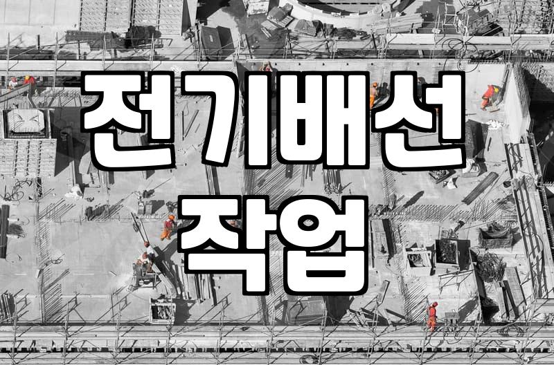 인덕션전기공사 비용과 안전한 설치를 위한 필수 확인사항