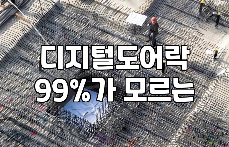 도어락추천 받을 때 반드시 확인해야 할 설치 조건과 가격대