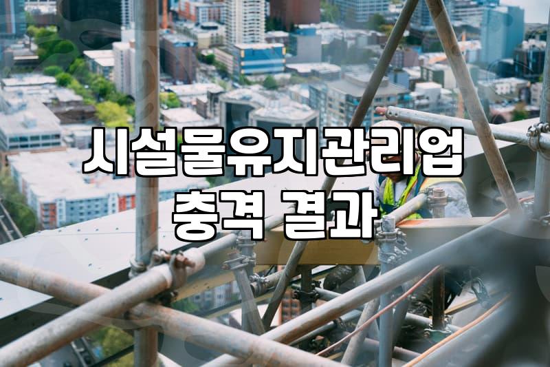 건물 정밀안전점검 비용과 자체 기록으로 판단을 좁히는 방법