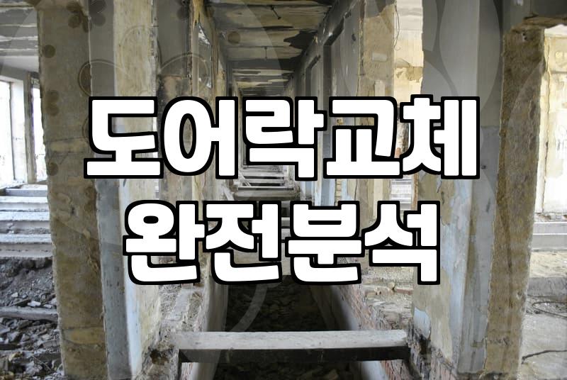 도어락수리와 교체 중 무엇을 고를지 판단하는 기준