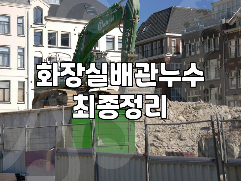 누수수리 비용과 작업 범위를 결정짓는 핵심 기준